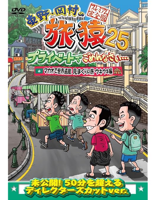 Amazon.co.jp: 東野・岡村の旅猿25 プライベートでごめんなさい