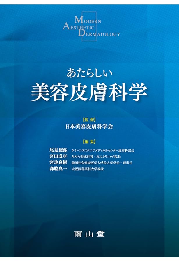 美容皮膚科学のきほん (最新美容皮膚科学大系 1) | 宮地良樹, 宮田成章