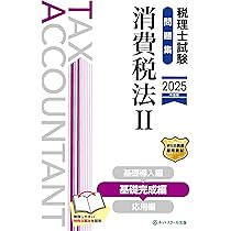 税理士試験教科書・問題集消費税法Ⅰ基礎導入編【2025年度版