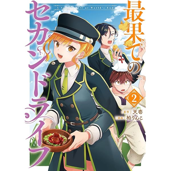 Amazon.co.jp: 最果てのセカンドライフ(1) (ガンガンコミックスONLINE