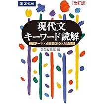 Z会 現代文キーワード読解[改訂版] | Z会編集部 |本 | 通販 | Amazon