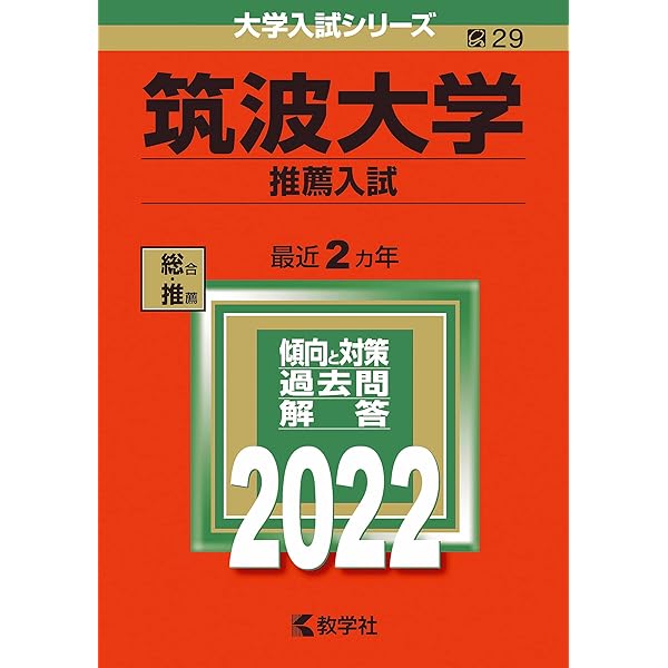 筑波大学 推薦入試 過去問題集 11年分(2014年度〜2024年度) 筑波大学
