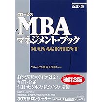 グロービスMBAマネジメント・ブックⅡ | グロービス経営大学院 |本