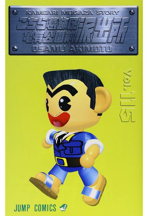 こちら葛飾区亀有公園前派出所 113 (ジャンプコミックス) | 秋本 治