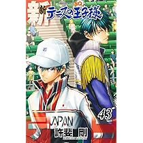 新テニスの王子様 42 (ジャンプコミックス) | 許斐 剛 |本 | 通販 | Amazon