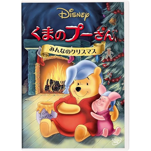 Amazon.co.jp: くまのプーさん/みんなのクリスマス(期間限定) [DVD