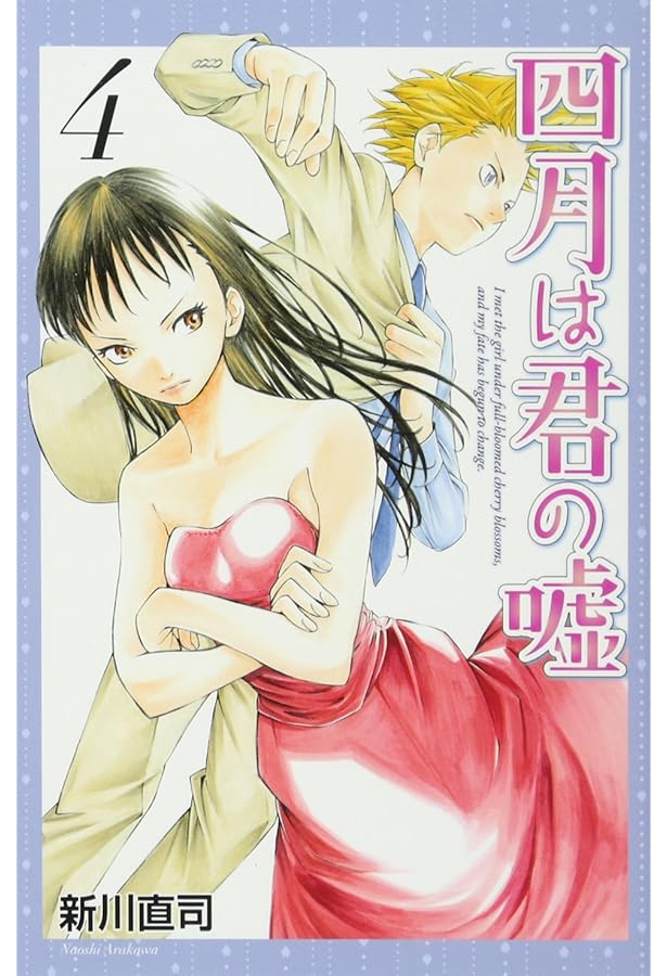 四月は君の嘘(3) (月刊マガジンコミックス) | 新川 直司 |本 | 通販