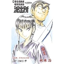 こちら葛飾区亀有公園前派出所 200 (ジャンプコミックス) | 秋本 治