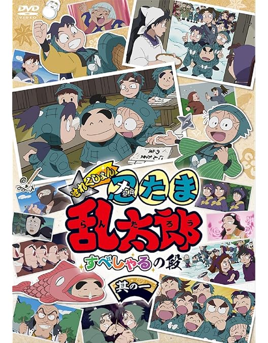 Amazon.co.jp: TVアニメ(忍たま乱太郎) DVD 第20シリーズ 七の段