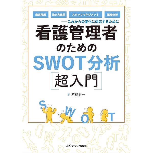 看護管理者のためのSWOT分析超入門: 病床再編、働き方改革、スタッフ
