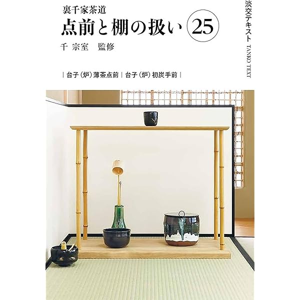 Amazon.co.jp: 裏千家茶道点前と棚の扱い23（淡交テキスト） : 千 宗室