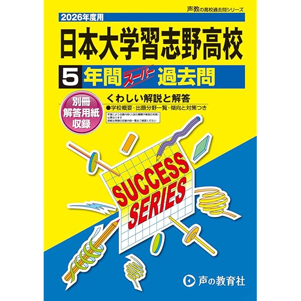 日本大学習志野高等学校 2025年度用 5年間スーパー過去問（声教の高校