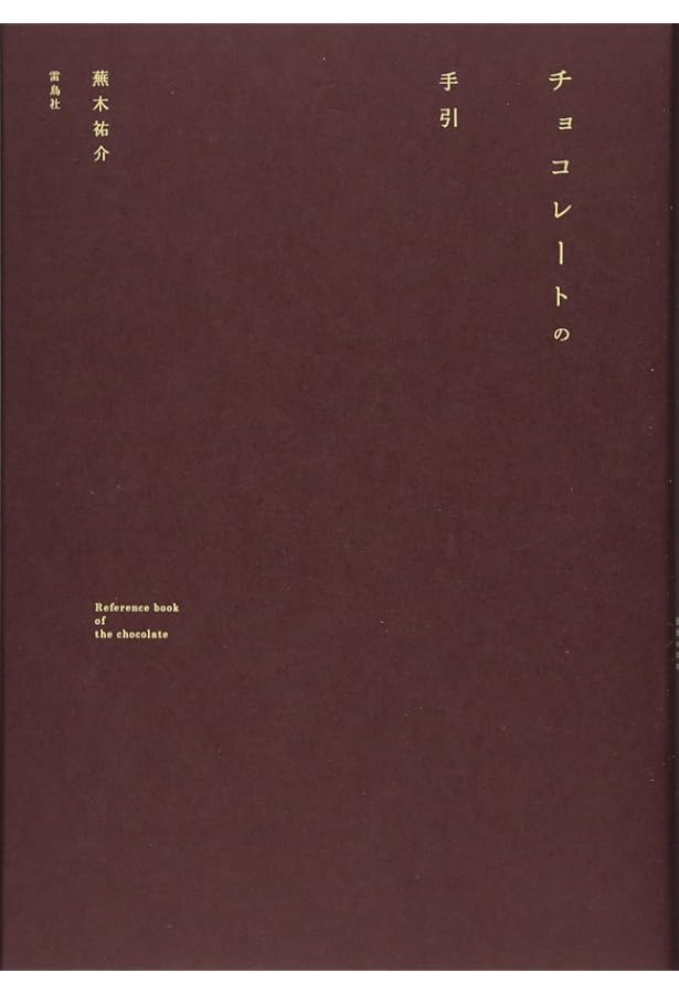 チョコレート製造技術のすべて | Stephen T. Beckett, Mark S. Fowler