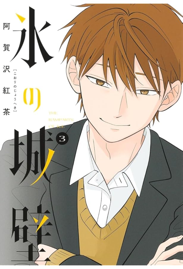 氷の城壁 コミック 1-13巻セット (集英社) | 阿賀沢紅茶 |本 | 通販