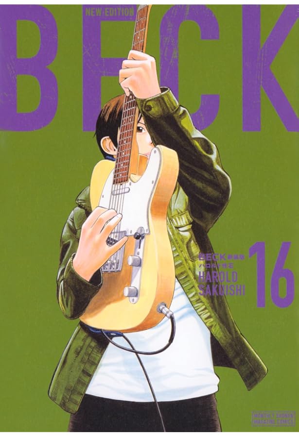 BECK 新装版(17) (KCデラックス) | ハロルド作石 |本 | 通販 | Amazon