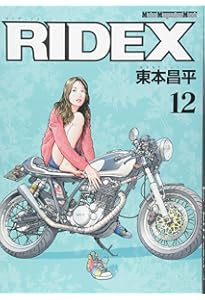 RIDEX (ライデックス) 15 (Motor Magazine Mook) | 東本 昌平, 「RIDEX