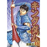 キングダム 47 (ヤングジャンプコミックス) | 原 泰久 |本 | 通販 | Amazon