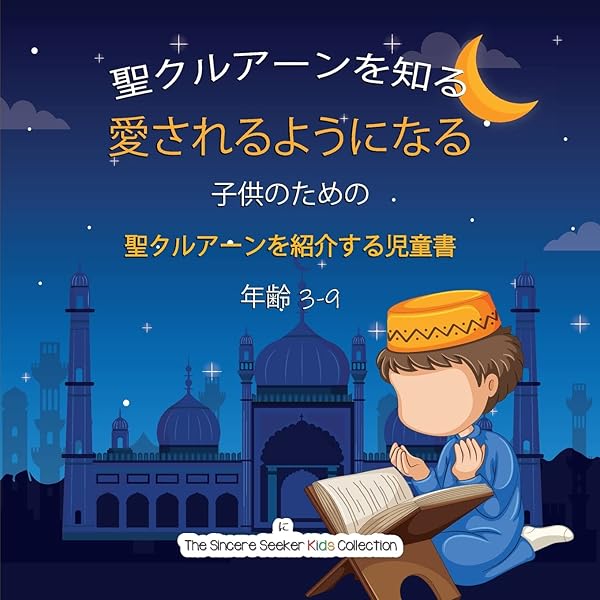 絵本で学ぶイスラームの暮らし | 松原 直美, 佐竹 美保 |本 | 通販