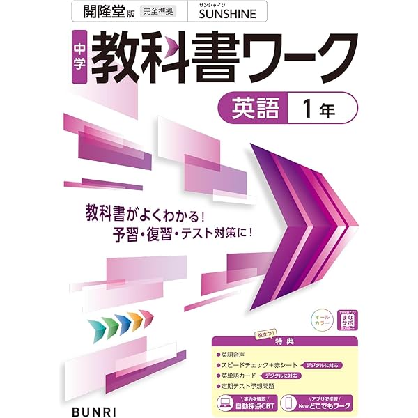 教科書ガイド開隆堂完全準拠サンシャイン: 中学英語 (1年) | 開隆堂