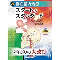 Amazon.co.jp: 改訂2版 「超」入門 脳血管内治療: Dr.石井×Dr.坂井の