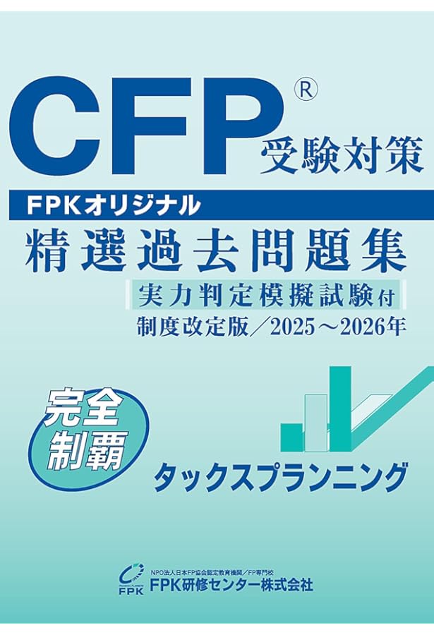Amazon.co.jp: CFP受験対策精選過去問題集 相続・事業承継設計(2025