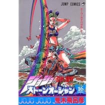 ジョジョの奇妙な冒険 Part6 ストーンオーシャン 17 (80) | 荒木