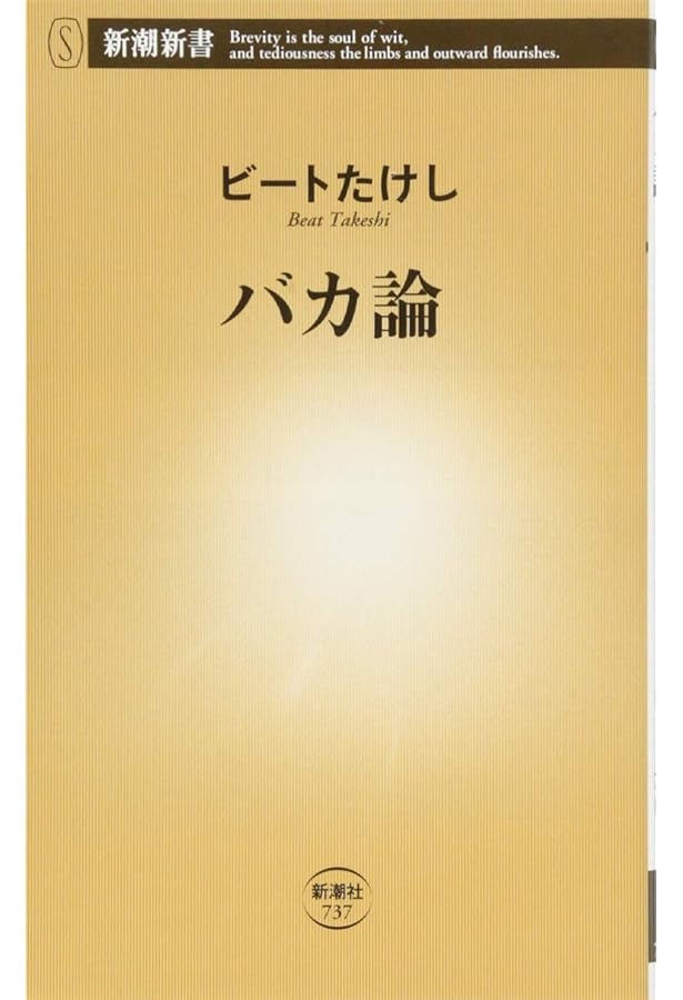 Amazon.co.jp: 間抜けの構造 (新潮新書) : ビートたけし: 本