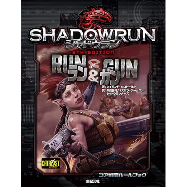 シャドウラン ファイアリング・ライン (Role&Roll RPG) | アーロン