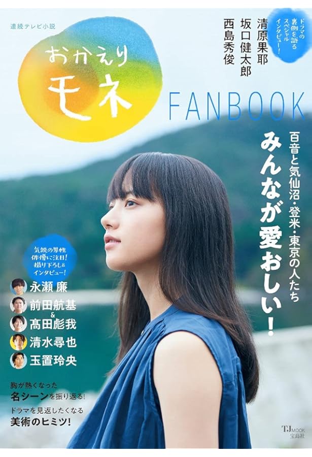 Amazon.co.jp: 連続テレビ小説 おかえりモネ Part2 (2) (NHKドラマ