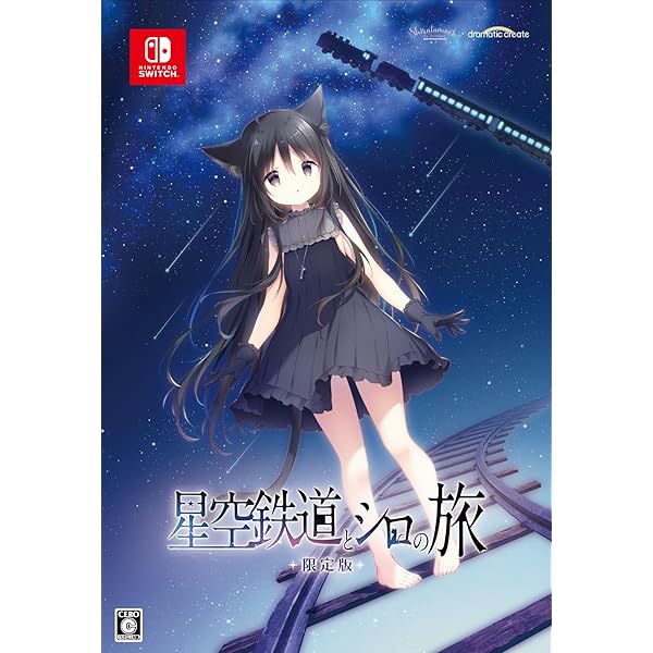 Amazon.co.jp: 星空鉄道とシロの旅 限定版 【同梱物】しらたま氏による