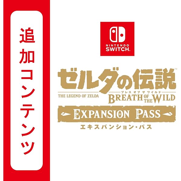 Amazon.co.jp: 【Switch用追加コンテンツ】 ゼルダの伝説 ブレス オブ