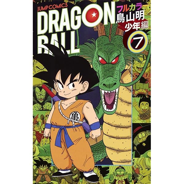 ドラゴンボール フルカラー 少年編 8 (ジャンプコミックス) | 鳥山 明