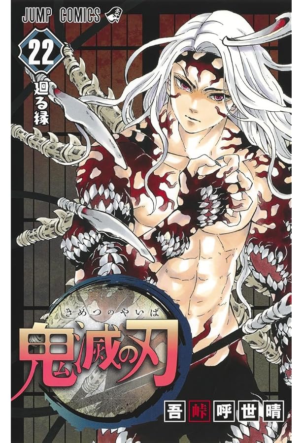 鬼滅の刃 21 (ジャンプコミックス) | 吾峠 呼世晴 |本 | 通販 | Amazon