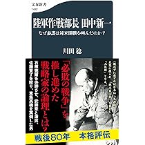 陸軍作戦部長 田中新一 なぜ参謀は対米開戦を叫んだのか? (文春新書