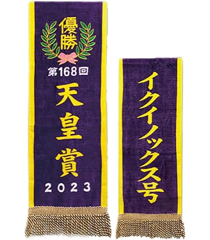 Amazon｜インパクト サラブレッドコレクション 優勝レイ バスタオル 約