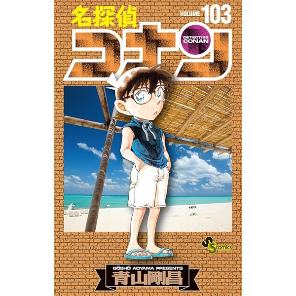 名探偵コナン (101) (少年サンデーコミックス) | 青山 剛昌 |本 | 通販