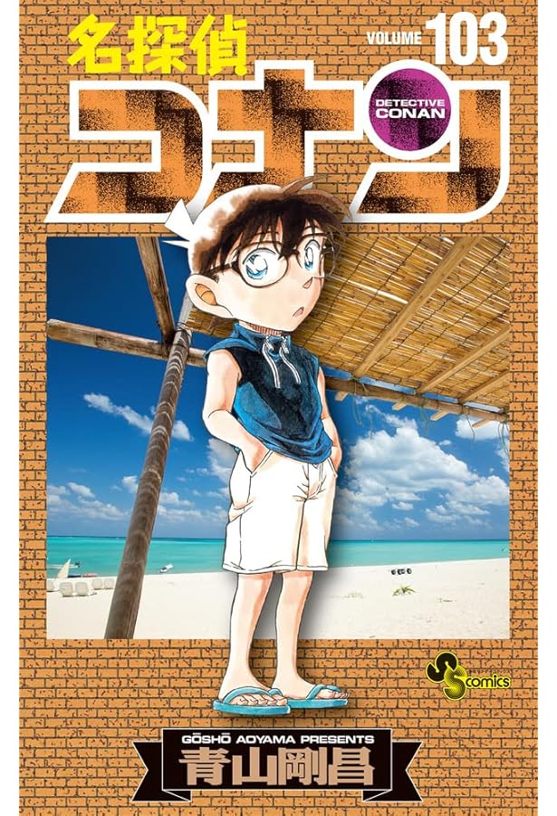 名探偵コナン 104 絵コンテカードセット付き特装版 (少年サンデー