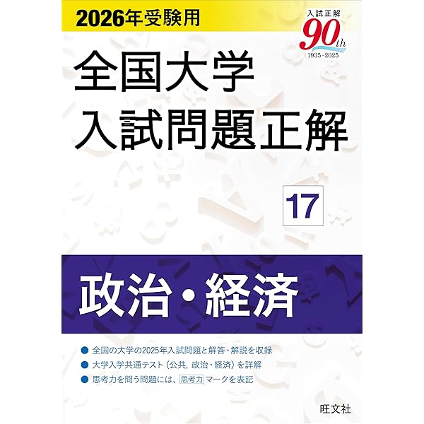 2026年受験用 全国大学入試問題正解 ⑰政治・経済 | 旺文社 |本 | 通販