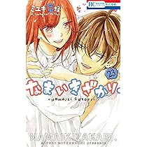 Amazon.co.jp: なまいきざかり。 23 (花とゆめCOMICS) : ミユキ 蜜蜂: 本