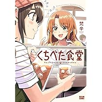 Amazon.co.jp: くちべた食堂 (ビームコミックス) : 梵辛: 本