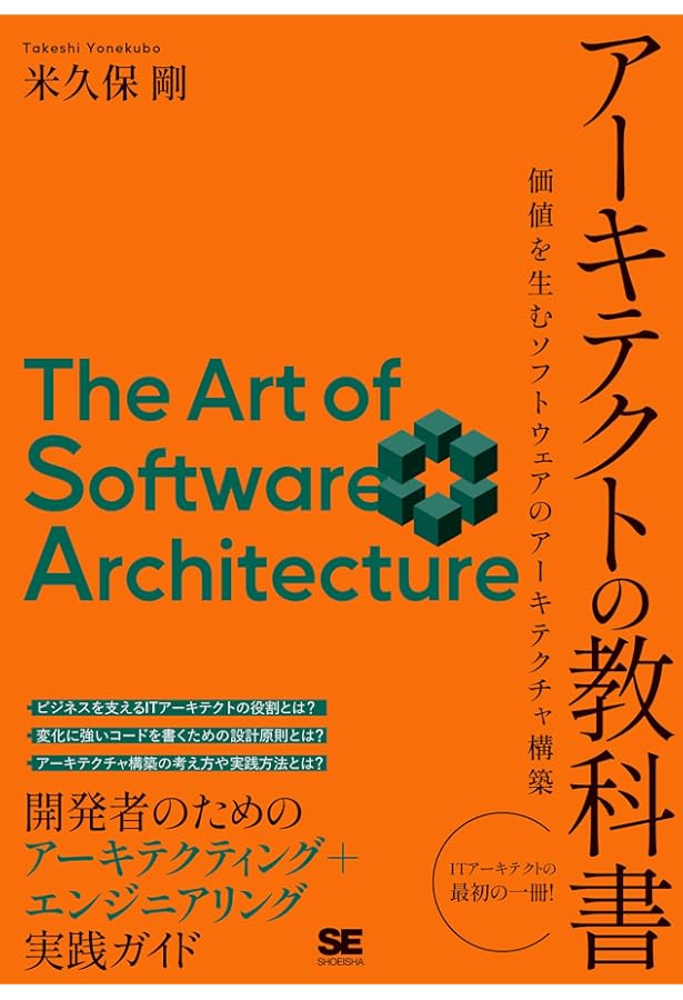システム設計の先導者 ITアーキテクトの教科書[改訂版] | 石田 裕三