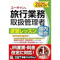 ユーキャンの国内・総合旅行業務取扱管理者 速習レッスン 2025年版
