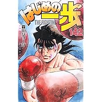 はじめの一歩(140) (少年マガジンKC) | 森川 ジョージ |本 | 通販 | Amazon