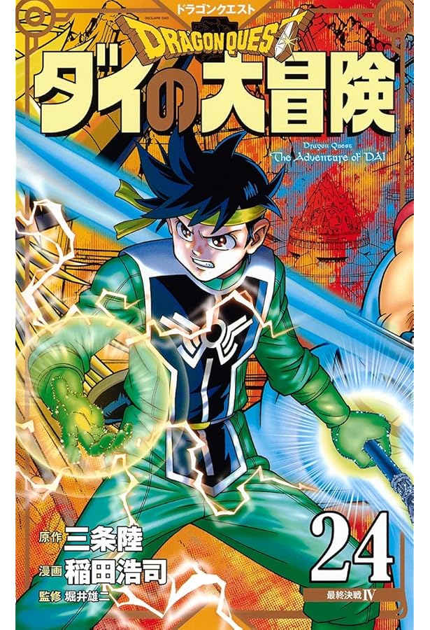 ドラゴンクエスト ダイの大冒険 新装彩録版 25 (愛蔵版コミックス