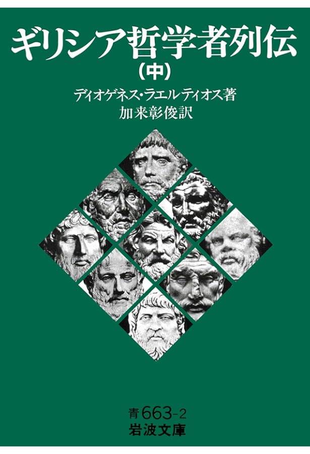 ちくま学芸文庫初期ギリシア自然哲学者断片集 全3巻 |本 | 通販 | Amazon