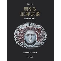 ジュエリーの真髄 アルビオンアート 至高の名品コレクション | 山口 遼
