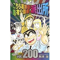 こちら葛飾区亀有公園前派出所 201 (ジャンプコミックス) | 秋本 治