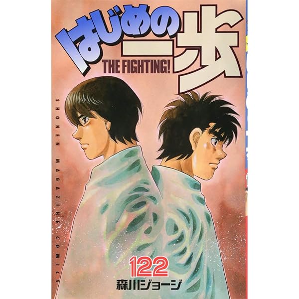 はじめの一歩(120) (少年マガジンコミックス) | 森川 ジョージ |本