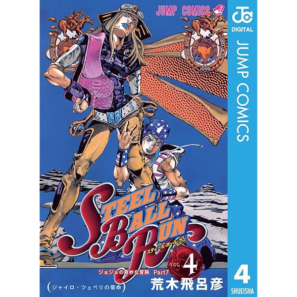 Amazon.co.jp: ジョジョの奇妙な冒険 第7部 スティール・ボール・ラン