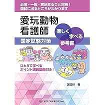 愛玩動物看護師国家試験 完全対策問題集2026年版 | 鈴木 勝（国試研